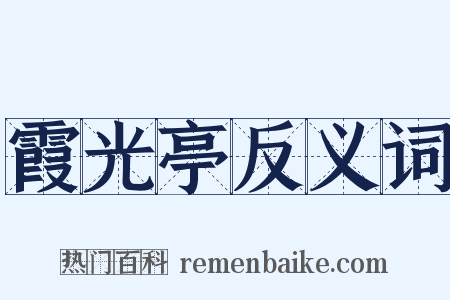 霞光亭反义词是什么意思的图片